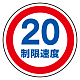 (サインタワー同時購入用)上部標識 制限速度20 (887-708)