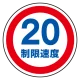 (サインタワー同時購入用)上部標識 制限速度20 (887-708) 制限速度20