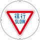 (サインタワー同時購入用)上部標識 徐行 (887-710A) 徐行
