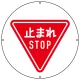 (サインタワー同時購入用)上部標識 止まれ (887-711A) 止まれ