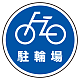 (サインタワー同時購入用)上部標識 駐輪場 (887-714)