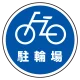 (サインタワー同時購入用)上部標識 駐輪場 (887-714) 駐輪場