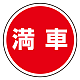 (サインタワー同時購入用)上部標識 満車 (887-715)