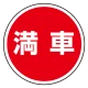 (サインタワー同時購入用)上部標識 満車 (887-715) 満車