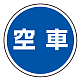 (サインタワー同時購入用)上部標識 空車 (887-716)