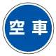 (サインタワー同時購入用)上部標識 空車 (887-716) 空車