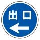 (サインタワー同時購入用)上部標識 出口← (887-717L) 出口←