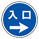 (サインタワー同時購入用)上部標識 入口→ (887-718R)