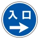 (サインタワー同時購入用)上部標識 入口→ (887-718R) 入口→