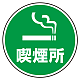 (サインタワー同時購入用)上部標識 喫煙所 (887-721)