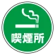 (サインタワー同時購入用)上部標識 喫煙所 (887-721) 喫煙所