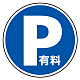 (サインタワー同時購入用)上部標識 P有料 (887-723)
