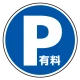 (サインタワー同時購入用)上部標識 P有料 (887-723) P有料