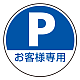(サインタワー同時購入用)上部標識 Pお客様専用 (887-724)