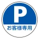 (サインタワー同時購入用)上部標識 Pお客様専用 (887-724) Pお客様専用