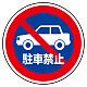 (サインタワー同時購入用)上部標識 駐車禁止 (887-728)