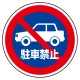(サインタワー同時購入用)上部標識 駐車禁止 (887-728) 駐車禁止