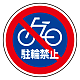 (サインタワー同時購入用)上部標識 駐輪禁止 (887-729)