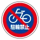 (サインタワー同時購入用)上部標識 駐輪禁止 (887-729) 駐輪禁止