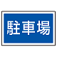 下部標識 駐車場 (サインタワー同時購入用) (887-743)