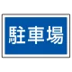 下部標識 駐車場 (サインタワー同時購入用) (887-743) 駐車場