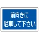 下部標識 前向きに駐車・・ (サインタワー同時購入用) (887-744) 前向きに駐車して下さい