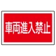 下部標識 車両進入禁止 (サインタワー同時購入用) (887-745) 車両進入禁止