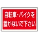 下部標識 自転車・バイク・・ (サインタワー同時購入用) (887-746) 自転車・バイクを置かないで下さい