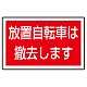 下部標識 放置自転車は・・ (サインタワー同時購入用) (887-747)