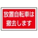 下部標識 放置自転車は・・ (サインタワー同時購入用) (887-747) 放置自転車は撤去します