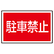 下部標識 駐車禁止 (サインタワー同時購入用) (887-751)
