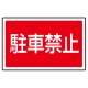 下部標識 駐車禁止 (サインタワー同時購入用) (887-751) 駐車禁止