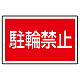 下部標識 駐輪禁止 (サインタワー同時購入用) (887-752)