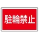 下部標識 駐輪禁止 (サインタワー同時購入用) (887-752) 駐輪禁止