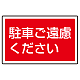 下部標識 駐車ご遠慮ください (サインタワー同時購入用) (887-753)