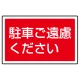 下部標識 駐車ご遠慮ください (サインタワー同時購入用) (887-753) 駐車ご遠慮ください
