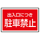 下部標識 出入り口につき駐車禁止 (サインタワー同時購入用) (887-754)