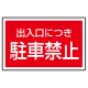 下部標識 出入り口につき駐車禁止 (サインタワー同時購入用) (887-754) 出入り口につき駐車禁止