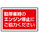 下部標識 駐停車時のエンジン・・ (サインタワー同時購入用) (887-755)