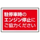 下部標識 駐停車時のエンジン・・ (サインタワー同時購入用) (887-755) 駐停車時のエンジン停止にご協力ください
