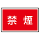 下部標識 禁煙 (サインタワー同時購入用) (887-756)