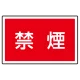 下部標識 禁煙 (サインタワー同時購入用) (887-756) 禁煙