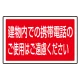 下部標識 建物内での携帯電話・・ (サインタワー同時購入用) (887-757) 建物内での携帯電話のご使用はご遠慮ください