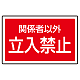 下部標識 関係者以外立入禁止 (サインタワー同時購入用) (887-758)