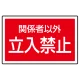 下部標識 関係者以外立入禁止 (サインタワー同時購入用) (887-758) 関係者以外立入禁止