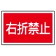 下部標識 右折禁止 (サインタワー同時購入用) (887-759) 右折禁止