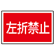 下部標識 左折禁止 (サインタワー同時購入用) (887-760)