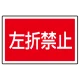 下部標識 左折禁止 (サインタワー同時購入用) (887-760) 左折禁止