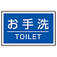 下部標識 お手洗 (サインタワー同時購入用) (887-761)