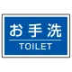 下部標識 お手洗 (サインタワー同時購入用) (887-761) お手洗